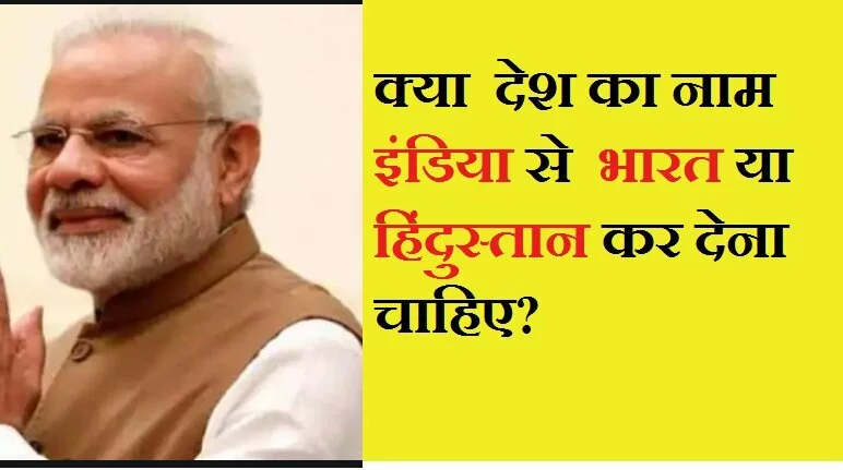 भारत या हिंदुस्तान नाम है सही India नहीं- Supreme Court में दायर हुई याचिका